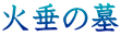 火垂の墓