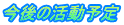 今後の活動予定