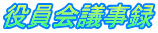 役員会議事録