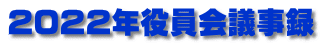 2022年役員会議事録