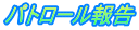パトロール報告