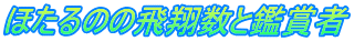 ほたるのの飛翔数と鑑賞者
