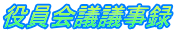 役員会議議事録